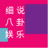 细说八卦娱乐
