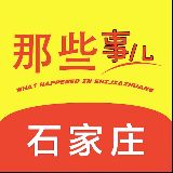 石家庄那些事儿