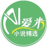 爱米小说精选