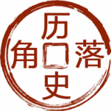 历史角落