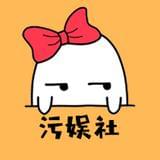 污娱社