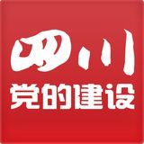 四川党建