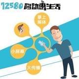 12580移动惠生活