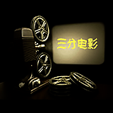 三分电影