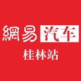 网易汽车桂林站