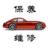 汽车保养与维修