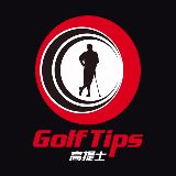 高提士-高尔夫教学