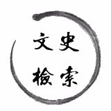 文史检索