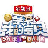 湖南卫视亲亲我的宝贝