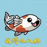 娱得水八卦
