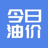 今日油价查询