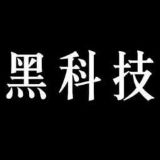 黑科技智汇