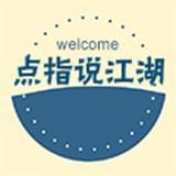 点指说江湖
