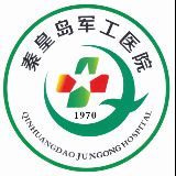 秦皇岛军工医院