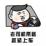 老司机带路