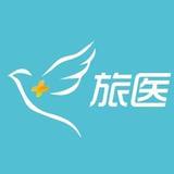 旅医健康
