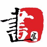 中国书画家影像网