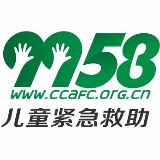 9958儿童紧急救助中心