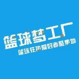 篮球梦工厂热爱