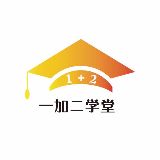 一加二学堂