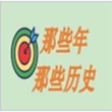 那些年那些历史