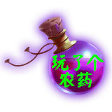 玩了个农药