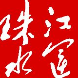 珠江水运杂志社