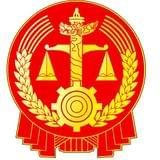 淄川区人民法院