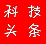 科技 头条