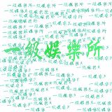 一级娱乐所
