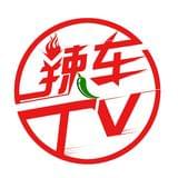 辣车TV