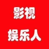 影视娱乐人