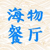 海物餐厅