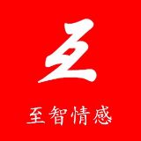至智情感
