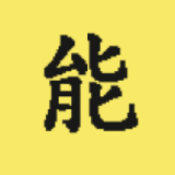 有能氏