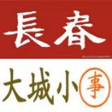 长春大城小事