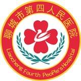 聊城市第四人民医院