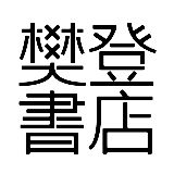 樊登书店