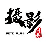 摄影计划