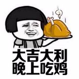不吃鸡就吃翔
