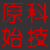 科技原始