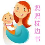 妈妈枕边书