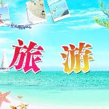 畅快旅游