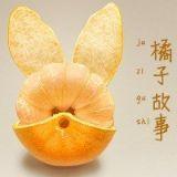 橘子故事