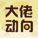 大佬动向