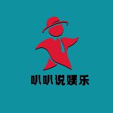 叭叭说娱乐