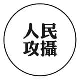人民攻摄
