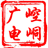 崆峒区广播电视台