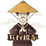 五行说车