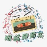 阿猛聊音乐